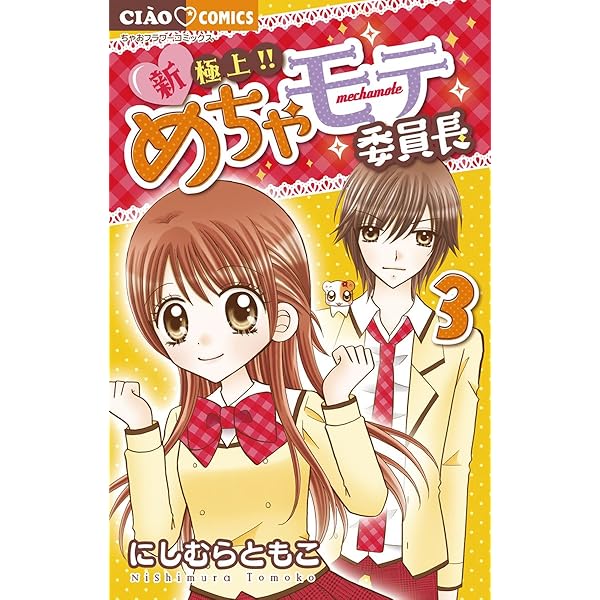 新・極上！！めちゃモテ委員長（1） (ちゃおコミックス